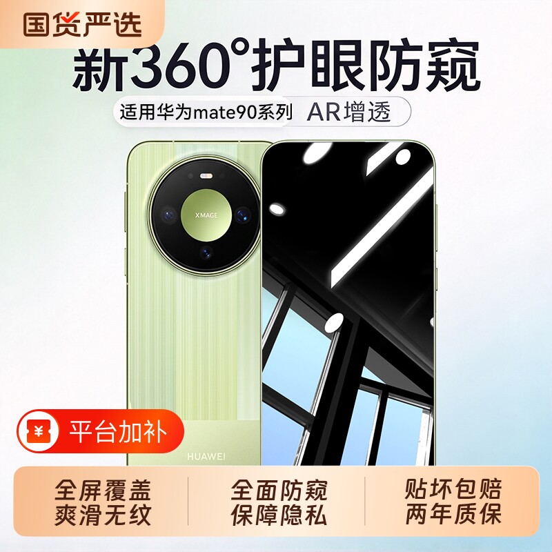 360°护眼防窥秒贴适用华为mate90防窥膜80promax手机膜mate60/70pro钢化膜高清新款xview保护秒贴膜大师