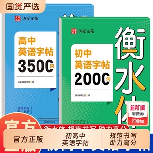 2026衡水体英语字帖初中2000词高中3500词小学词汇专用中考满分作文配套人教版英文单词同步练字帖华夏七年练习优秀