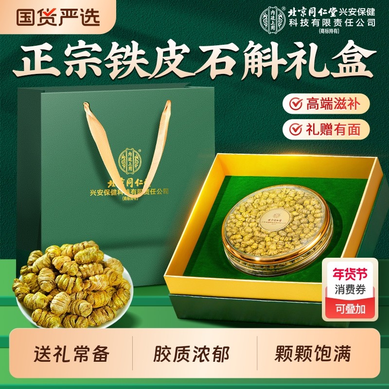 新年北京同仁堂铁皮石斛官方旗舰店正品枫斗滋补礼盒送长辈营养品