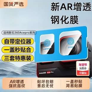 【全屏秒贴】适用影石Acepro2钢化膜运动相机保护膜insta360acepro2镜头屏幕贴膜AR增透膜硬防爆高清配件