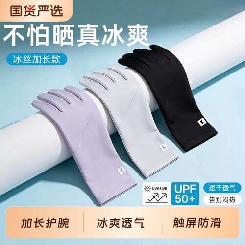 冰丝防晒透气触屏女手套