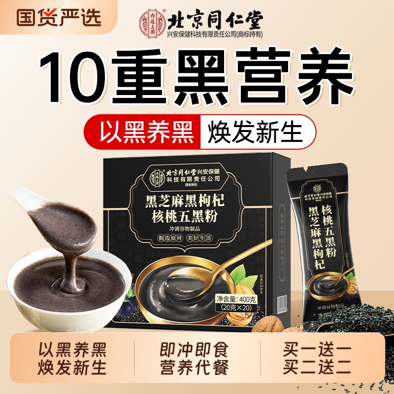 北京同仁堂黑芝麻糊核桃黑豆桑葚五黑粉养发生发代餐即食营养早餐