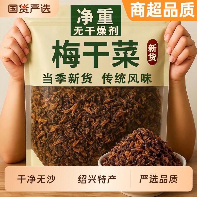 正宗浙江绍兴梅干菜干货特扣肉烧饼级包子下饭菜专用官方旗舰店