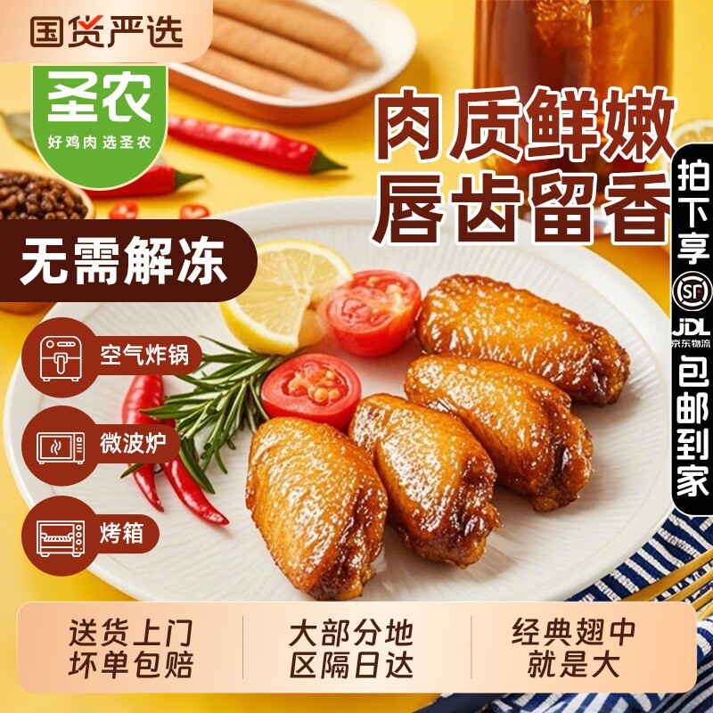 圣农嘟嘟翅奥尔良鸡翅半成品 空气炸锅香烤翅中生鲜冷冻 旗舰美食