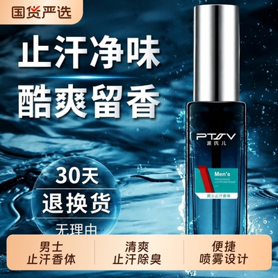 男士清爽止汗腋露持久香体露
