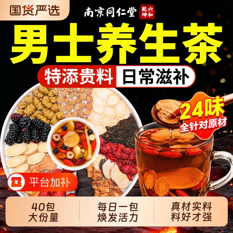 八宝五宝茶男人补肉苁蓉熬夜人参精持阳肾枸杞黄精男士养生久茶