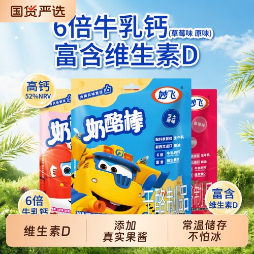 妙飞奶酪棒高钙原味|超1万次加购