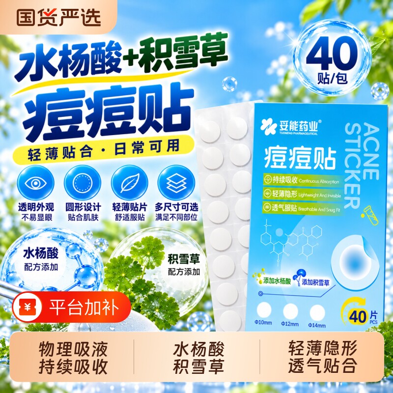 妥能痘痘贴遮瑕隐形水胶体女可爱水杨酸积雪草豆豆贴敏感肌可上妆