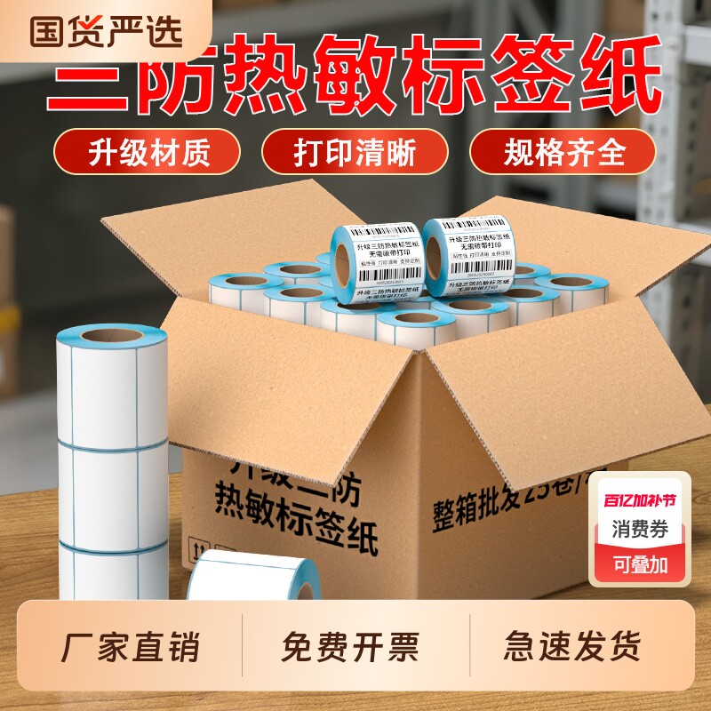 三防热敏标签纸60x40 20 30 50 70 80 90 100x100空白不干胶标签整箱热敏纸E邮宝奶茶超市价格条码打印机贴纸