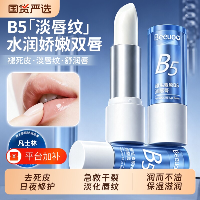 维生素B5凡士林润唇膏补水保湿滋润防干裂去死皮淡化唇纹无色通用