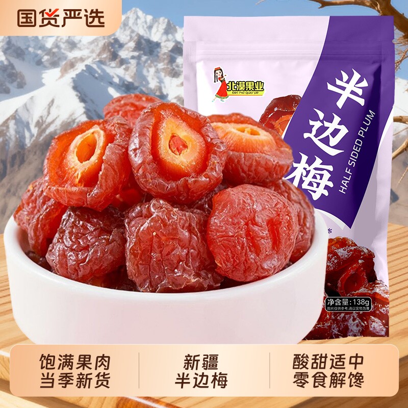 新疆半边梅半边梅干蜜饯果干果脯零食特产休闲解馋小吃半梅国货