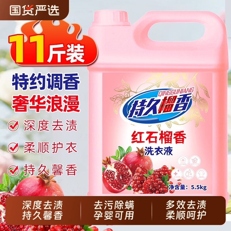 洗衣液正品红石榴香氛洗衣液香味持久留香馨香除螨杀菌机洗手洗