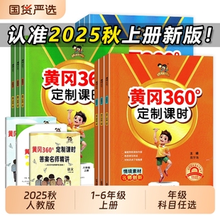 2025秋黄冈360课时一二三四五六年级语文数学英上册人教版 名师