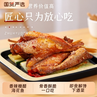 抓鱼 休闲小吃下酒解馋辣味 猫香辣糖醋海花鱼红娘鱼零食麻辣袋装