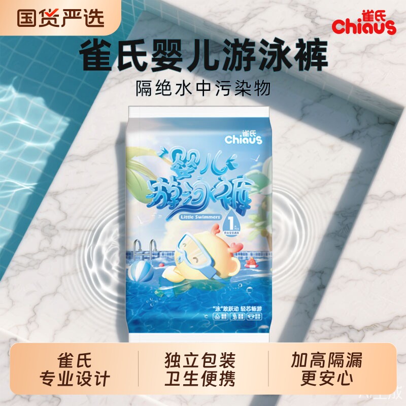 雀氏婴幼儿游泳裤专用纸尿裤一次性防水男女宝宝儿童尿不湿拉拉裤
