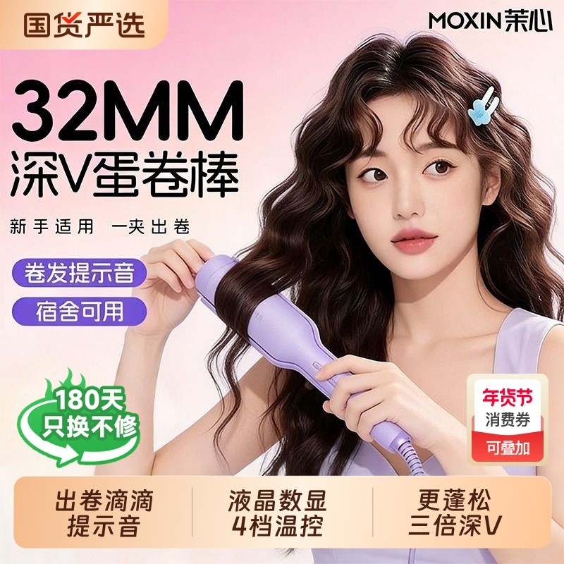 茉心深V蛋卷头卷发棒提示音32MM蛋蛋卷夹板款羊毛卷水波纹浪神器