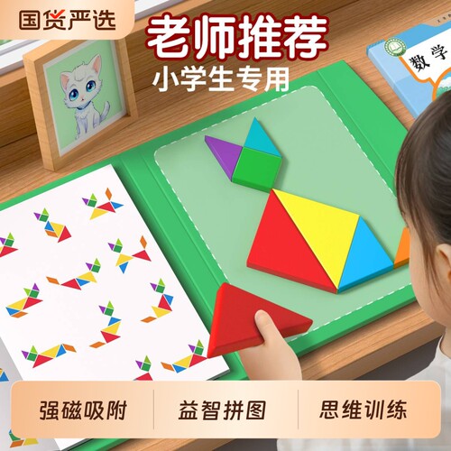 磁力七巧板小学生专用一年级教具