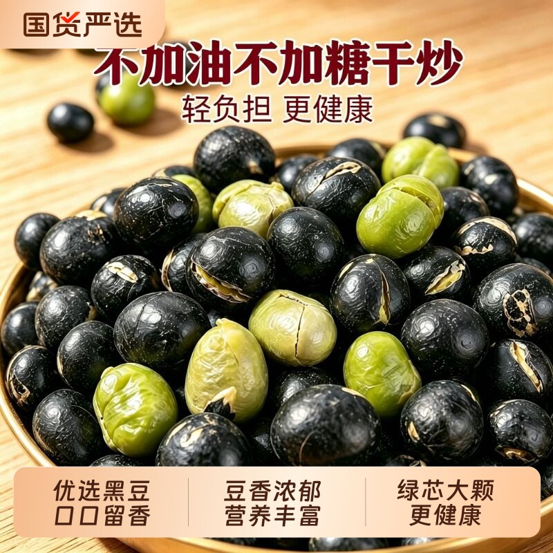 绿芯黑豆新货无油香酥干炒盐焗即食大颗粒解馋炒货健康休闲零食
