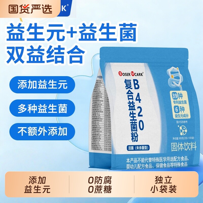 BoserMcark复合益生粉B420益生菌益生元冲饮冻干粉肠胃