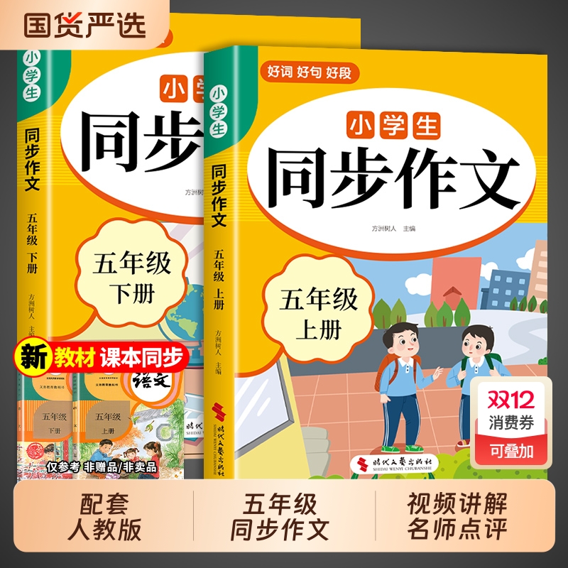 五年级同步作文书|152人收藏