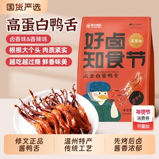 修文鸭舌温州特产酱鸭舌高蛋白独立包装开袋即食鸭舌独立小包装