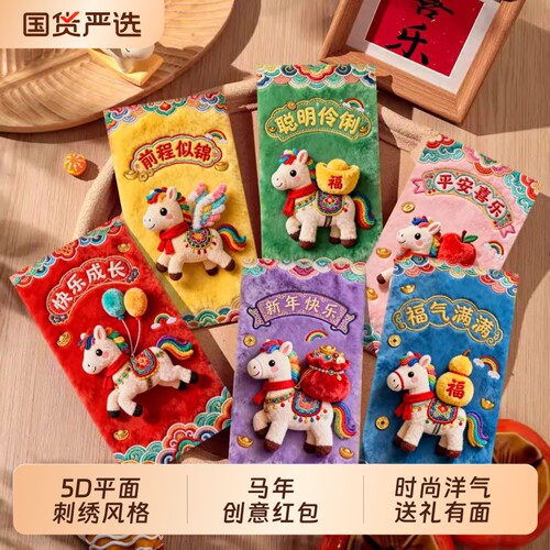 过年新款仿刺绣红包2026创意卡通封面可爱小马利是封过新年红包袋