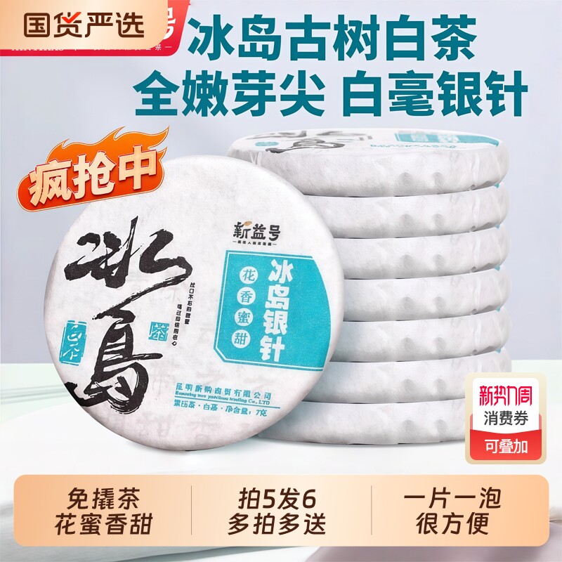 冰岛古树白茶云南白毫银针普洱茶生茶月光白冷泡茶小沱茶茶饼茶叶