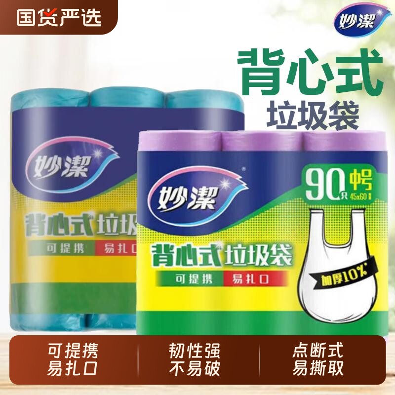 妙洁背心式垃圾袋家用加厚中号大号厨房用清洁袋实惠装塑料袋