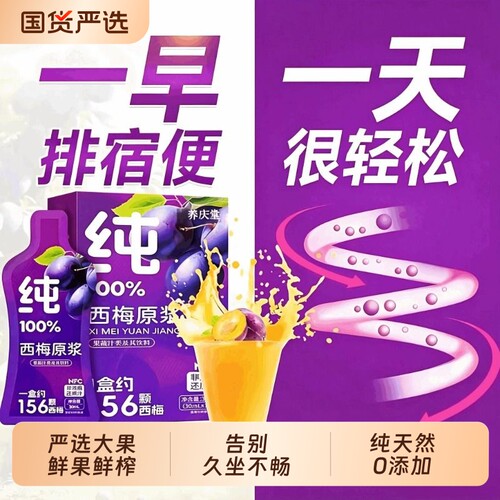 养庆堂西梅浓缩汁|129人收藏