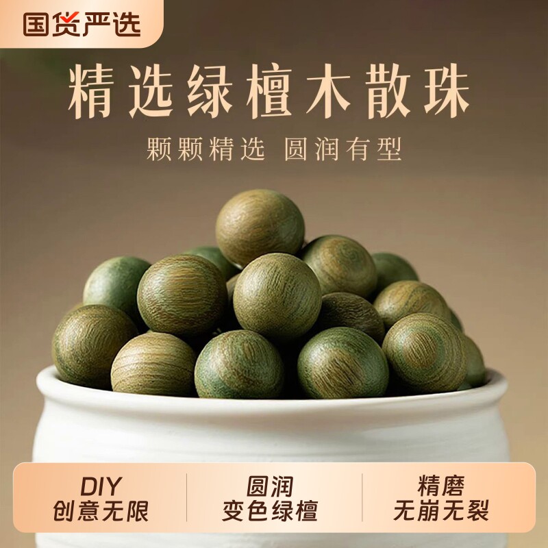 正品变色绿檀木散珠子手工DIY手串配件女文玩天然檀木质手链材料