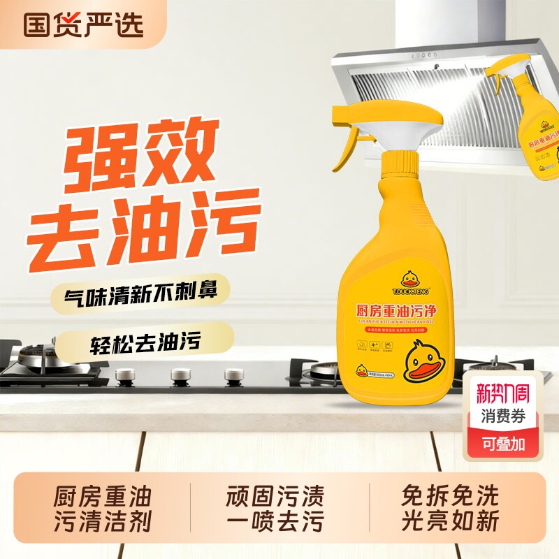 小黄鸭强力去油污厨房重油污清洁剂黑垢溶解剂除垢剂油污净瓷砖