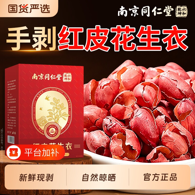 南京同仁堂正宗红皮花生衣新鲜血正品新货甄选小五板官方旗舰店