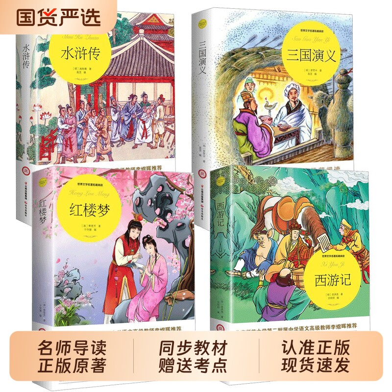 四大名著小学生版原著正版五年级下册青少年红楼梦西游记水浒传三国演