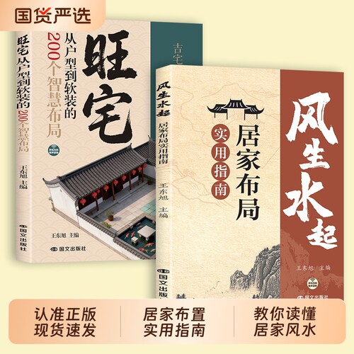 【现货速发】风生水起居家布局实用指南旺宅从户型到软装的200个智慧布局正版风水布局一本通现代风水改造指南L家装家居风水学书