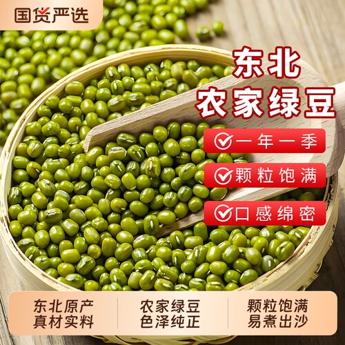 东北绿豆5斤农家豆子杂粮易出沙