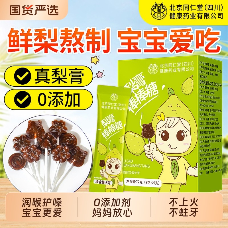 北京同仁堂秋梨膏棒棒糖儿童无添加梨膏糖润喉化痰止咳零食信盛堂