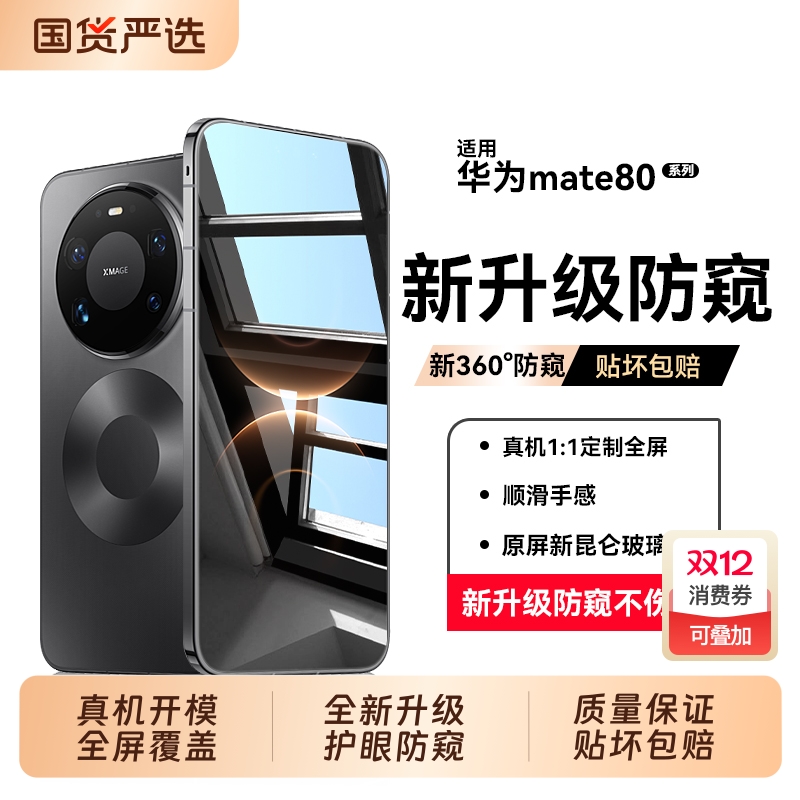 【新护眼防窥】适用华为Mate80ProMax防窥膜新款Mate70Pro+钢化膜Mate60RS 护眼手机膜80/70抗指纹屏幕贴膜