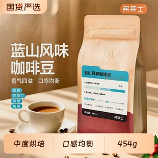 弗莱士蓝山咖啡豆454g可现磨手冲美式黑咖啡粉咖啡店浅烘意式烘焙