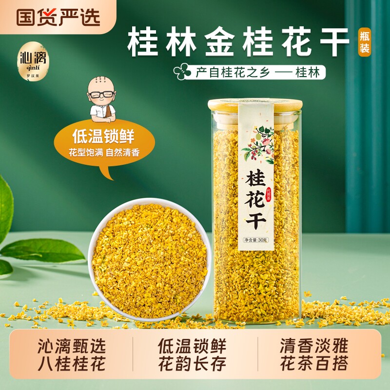 沁漓正品可食用金桂花干花茶叶广西桂林冻干桂花菊花茶优选茉莉