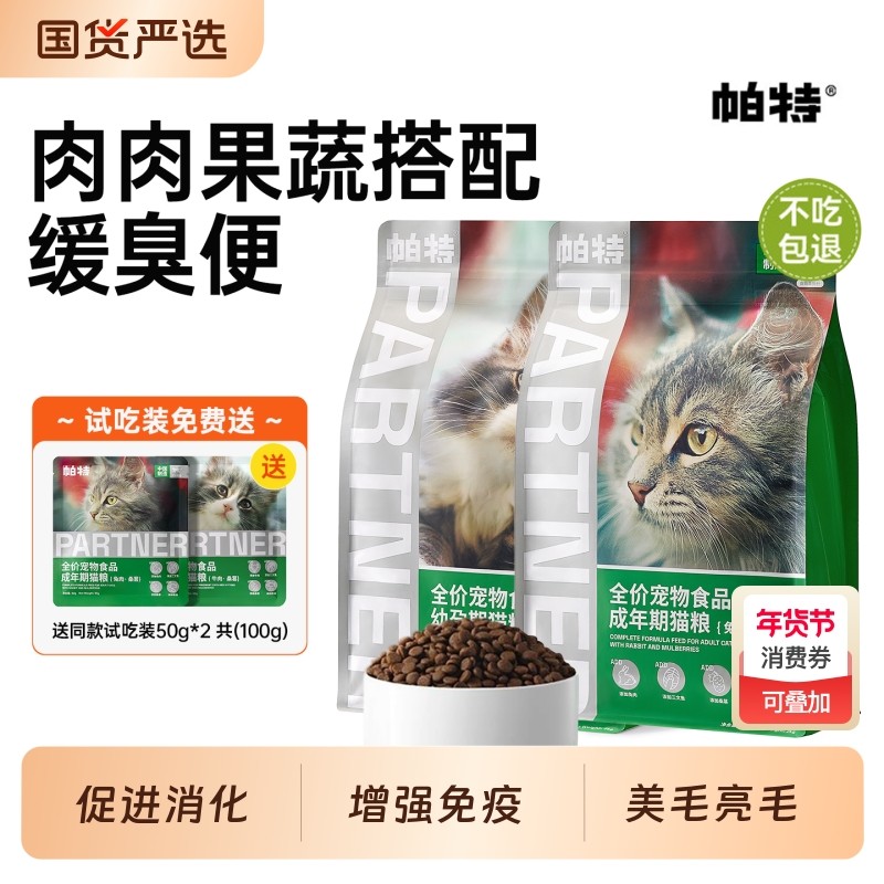 帕特猫主粮果蔬配方成猫幼猫主食肠胃发育长肉桑葚兔肉牛肉猫粮,宠物/宠物食品及用品,猫全价膨化粮,淘宝优惠券,粉丝福利购,淘宝优惠卷