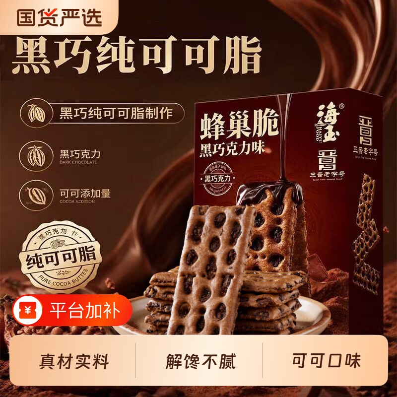 海玉巧克力饼干蜂巢脆纯可可脂夹心解馋小零食小吃儿童苏打早餐