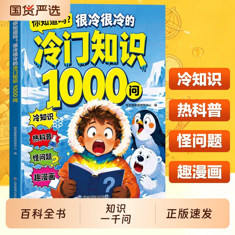 【抖音同款】你知道吗很冷很冷的冷门知识1000问冷门知识大全探索奇妙世界的百科全书漫画趣味百科启蒙科普读物探索奇妙世界正版书图片