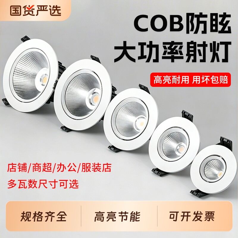 射灯LED天花灯嵌入式COB家用孔灯筒灯3W5W7W9W12W18W聚光山丘开孔