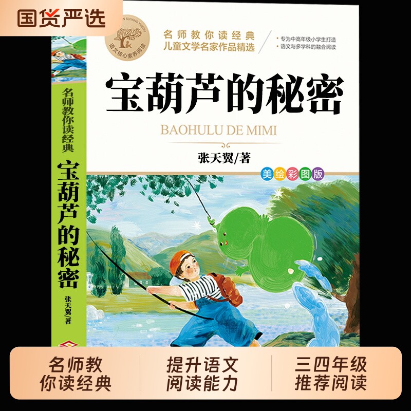 宝葫芦的秘密三年级必读课外书正版张天翼原著推荐小学生阅读书籍人民4年级上下册出版社宝葫芦娃里宝胡芦书目冰心繁星巨人经典