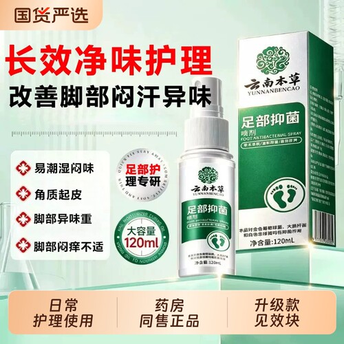 云南本草止喷剂脱皮杀痒菌真菌感染专喷雾用去脚膏足部健康