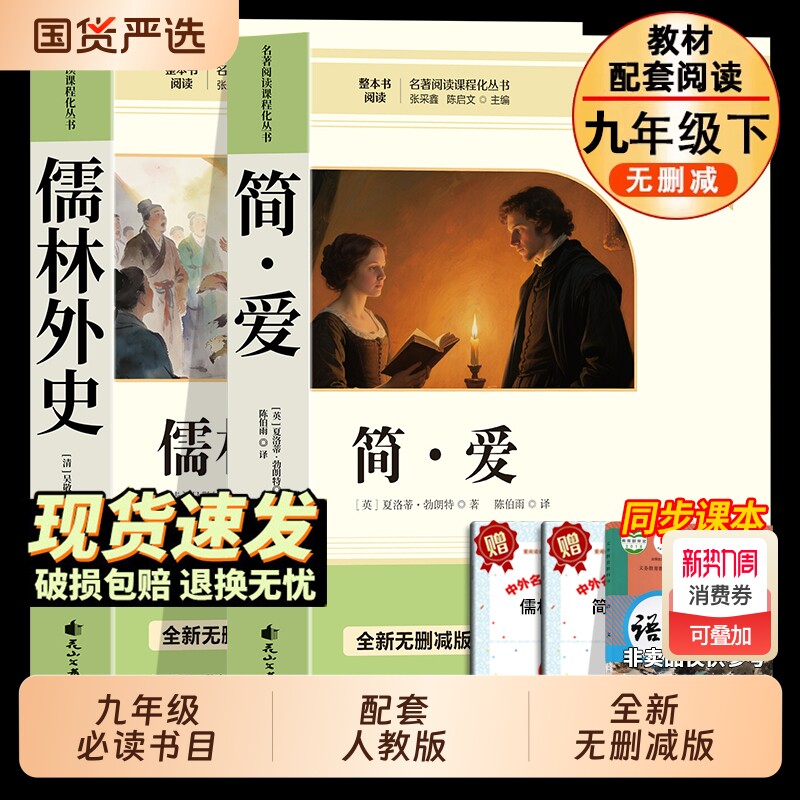 简爱和儒林外史九年级必读正版原著人教版初三下册课外阅读书籍初中生