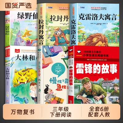 26春万物复书三年级下册必读正版课外书雷锋的故事克雷洛夫绿野仙踪大林和小林裁缝和急性子顾客3年级下复苏K阅读读书经典导读寓言