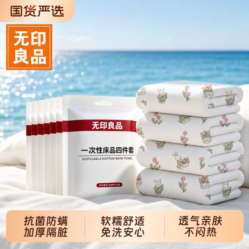 无印良品一次性床品四件套床上酒店用品床单被罩枕套被套旅行加厚