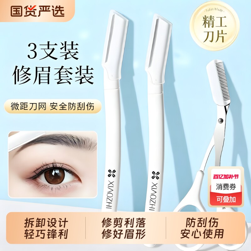 筱栀高级修眉刀安全型防刮伤男女士神器眉剪初学者新手工具套装
