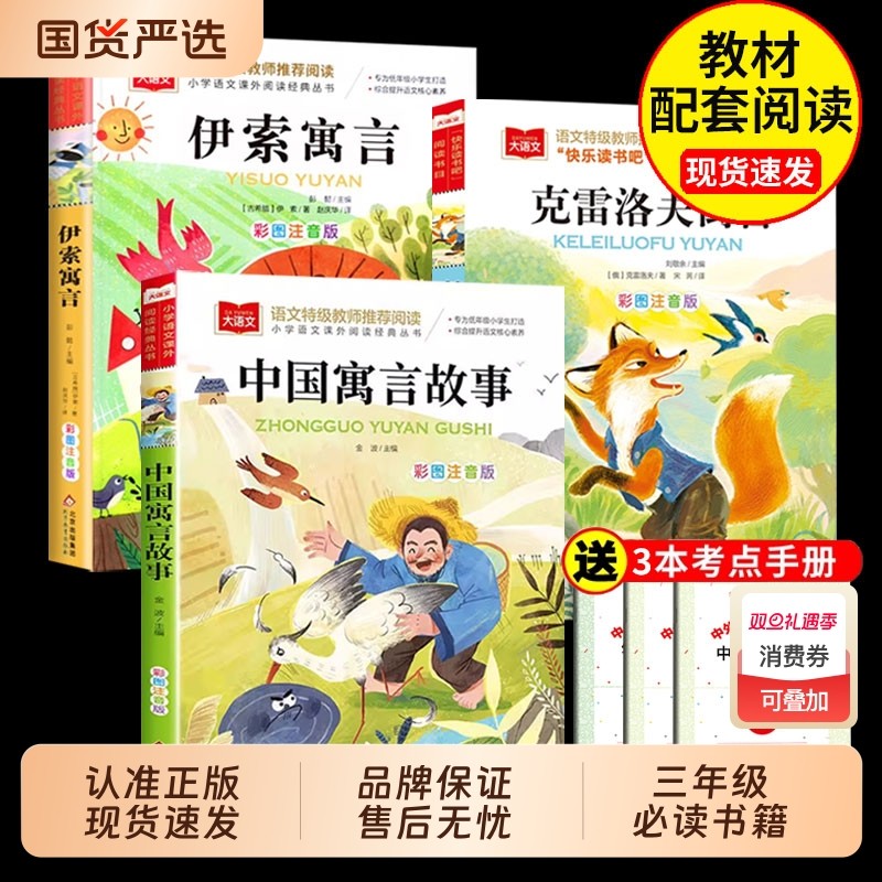 中国古代寓言故事三年级下册的课外书必读正版注音版 快乐读书吧3下学期阅读书籍克雷洛夫伊索寓言二年级推荐经典书目老师K
